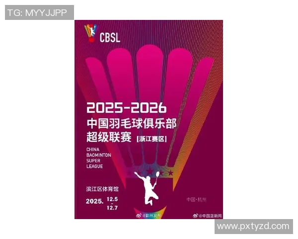 杭州羽毛球队在羽毛球节奏排名中创下新高引发广泛关注与热议